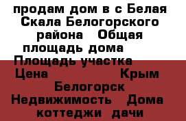 продам дом в с Белая Скала Белогорского района › Общая площадь дома ­ 70 › Площадь участка ­ 10 › Цена ­ 1 680 000 - Крым, Белогорск Недвижимость » Дома, коттеджи, дачи продажа   